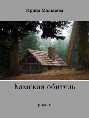 cover image of Камская обитель